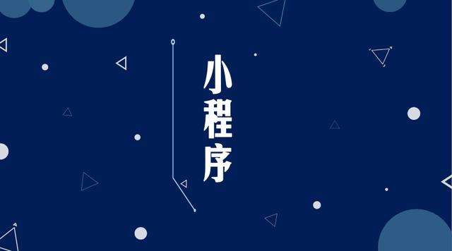青松乡微信小程序开发公司分析企业如何发挥小程序的作用